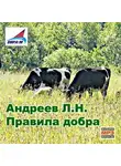 Леонид Андреев - Правила добра. Рассказы