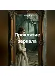 Альтер М. - Проклятие зеркала