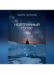 Эдуард Сероусов - Нейтринный голос