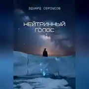 Постер книги Нейтринный голос