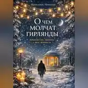 Постер книги О чем молчат гирлянды: Архитектура тишины и вкус вечности