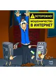 Павел Капустин - Осторожно! Мошенничество в интернет