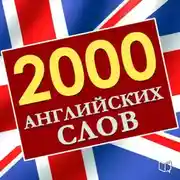Постер книги 2000 английских слов