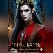 Постер книги Грехи богов