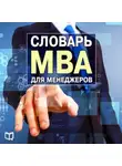 Генри Рассел - Словарь MBA для менеджеров