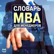 Постер книги Словарь MBA для менеджеров
