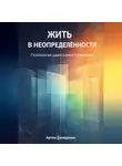 Артем Демиденко - Жить в неопределённости: Психология адаптации к переменам