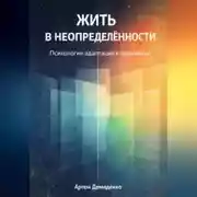 Постер книги Жить в неопределённости: Психология адаптации к переменам