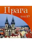 Вацлав Мыслович - Прага. 10 мест, которые вы должны посетить