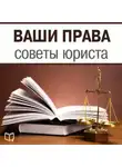 Алексей Петров - Ваши права. Советы юриста