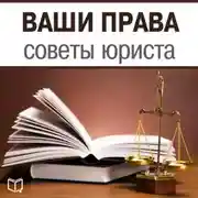 Постер книги Ваши права. Советы юриста
