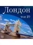 Бредерик Уилфред - Лондон. 10 мест, которые вы должны посетить