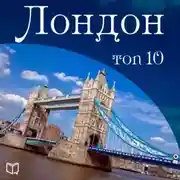 Постер книги Лондон. 10 мест, которые вы должны посетить
