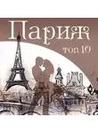 Фредерик Бозон - Париж. 10 мест, которые вы должны посетить