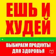 Постер книги Ешь и худей. Выбираем продукты для здоровья