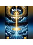 Евгений Потёмкин - Масса и энергия