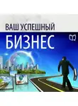 Алан Уилсон - Ваш успешный бизнес