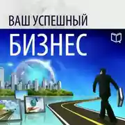 Постер книги Ваш успешный бизнес