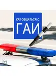 Василий Рыков - Как общаться с ГАИ