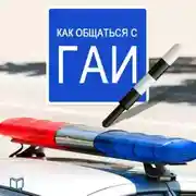 Постер книги Как общаться с ГАИ