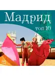 Адриана Эрнандерс - Мадрид. 10 мест, которые вы должны посетить