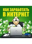 Никита Соболев - Как заработать в Интернет