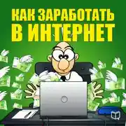 Постер книги Как заработать в Интернет