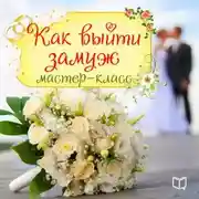 Постер книги Как выйти замуж. Мастер-класс