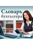 Елена Ефремова - Словарь бухгалтера
