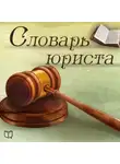Владимир Щербаков - Словарь юриста. Библиотека МВА