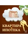 Роман Зуев - Квартира и ипотека. 50 хитростей покупки