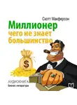 Скотт Макферсон - Миллионер. Чего не знает большинство