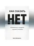 Артем Демиденко - Как сказать «нет»: Избавление от синдрома хорошего человека