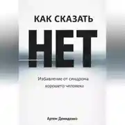 Постер книги Как сказать «нет»: Избавление от синдрома хорошего человека