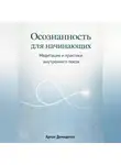 Артем Демиденко - Осознанность для начинающих: Медитация и практики внутреннего покоя