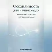 Постер книги Осознанность для начинающих: Медитация и практики внутреннего покоя