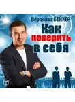 Вероника Бейкер - Как поверить в себя