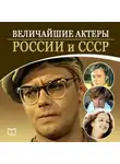 Андрей Макаров - Величайшие актеры России и СССР