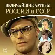 Постер книги Величайшие актеры России и СССР