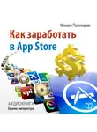 Михаил Пономарев - Как заработать в AppStore