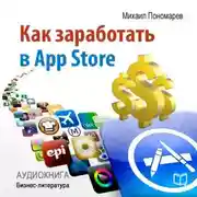Постер книги Как заработать в AppStore