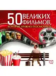 Джулия Кэмерон - 50 великих фильмов, которые нужно посмотреть