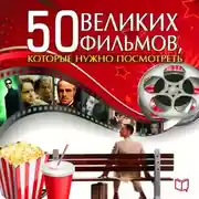 Постер книги 50 великих фильмов, которые нужно посмотреть