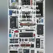 Постер книги Практическое руководство по ремонту сотовых телефонов