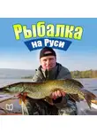 Илья Сметанов - Рыбалка на Руси. Все о рыбах и снастях