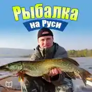 Постер книги Рыбалка на Руси. Все о рыбах и снастях