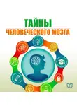 Наталья Епифановская - Тайны человеческого мозга