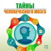 Постер книги Тайны человеческого мозга