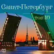 Постер книги Санкт-Петербург. 10 мест, которые вы должны посетить