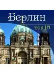 Гюнтер Шмитц - Берлин. 10 мест, которые вы должны посетить